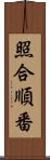 照合順番 Scroll