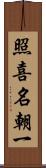 照喜名朝一 Scroll
