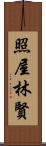 照屋林賢 Scroll