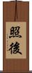 照後 Scroll