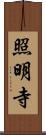 照明寺 Scroll