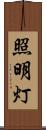 照明灯 Scroll