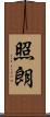 照朗 Scroll