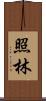 照林 Scroll