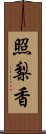 照梨香 Scroll