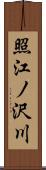 照江ノ沢川 Scroll
