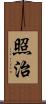 照治 Scroll