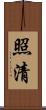 照清 Scroll