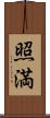 照満 Scroll