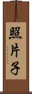 照片子 Scroll