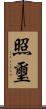 照璽 Scroll