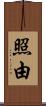 照由 Scroll