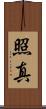 照真 Scroll