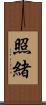 照緒 Scroll