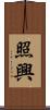 照興 Scroll
