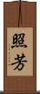 照芳 Scroll