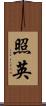 照英 Scroll