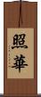 照華 Scroll