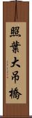 照葉大吊橋 Scroll