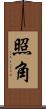 照角 Scroll