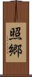 照郷 Scroll