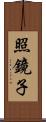 照鏡子 Scroll