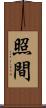照間 Scroll