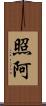 照阿 Scroll