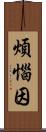 煩惱因 Scroll