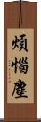 煩惱塵 Scroll