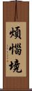 煩惱境 Scroll