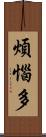 煩惱多 Scroll