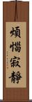 煩惱寂靜 Scroll