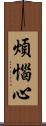 煩惱心 Scroll