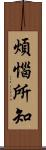 煩惱所知 Scroll