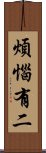 煩惱有二 Scroll