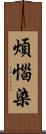 煩惱染 Scroll