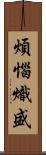 煩惱熾盛 Scroll