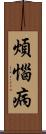 煩惱病 Scroll