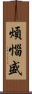 煩惱盛 Scroll