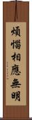 煩惱相應無明 Scroll