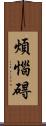 煩惱碍 Scroll