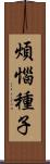 煩惱種子 Scroll