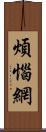 煩惱網 Scroll