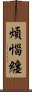 煩惱纏 Scroll