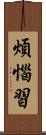 煩惱習 Scroll