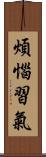 煩惱習氣 Scroll