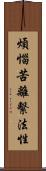 煩惱苦離繫法性 Scroll