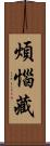 煩惱藏 Scroll