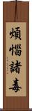 煩惱諸毒 Scroll